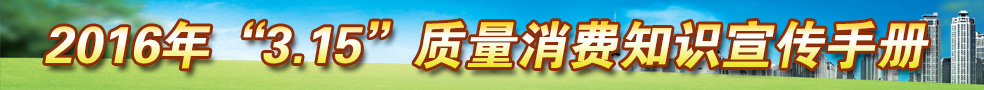 2016年3.15質(zhì)量消費(fèi)知識(shí)宣傳手冊