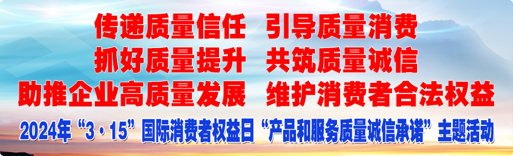 抓好質(zhì)量提升 傳遞質(zhì)量信任 助推企業(yè)高質(zhì)量發(fā)展 共筑質(zhì)量誠信 引導(dǎo)質(zhì)量消費(fèi) 維護(hù)消費(fèi)者合法權(quán)益