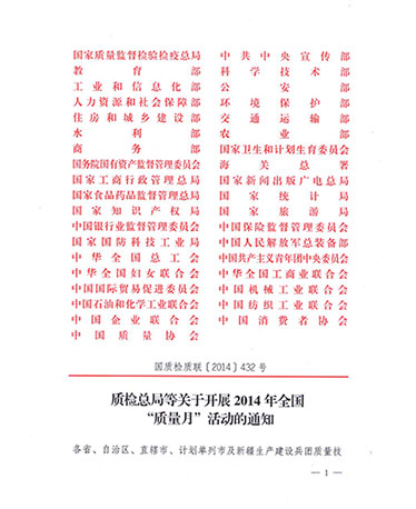 國家質量監(jiān)督檢驗檢疫總局、中共中央宣傳部等單位《質檢總局等關于開展2014年全國“質量月”活動的通知》（國質檢質聯(lián)〔2014〕432號）