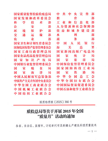 質(zhì)檢總局、中共中央宣傳部等單位《質(zhì)檢總局等關(guān)于開展2015年全國“質(zhì)量月”活動的通知》（國質(zhì)檢質(zhì)聯(lián)〔2015〕366號）