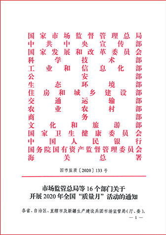 市場(chǎng)監(jiān)管總局等16個(gè)部門關(guān)于開(kāi)展2020年全國(guó)“質(zhì)量月”活動(dòng)的通知