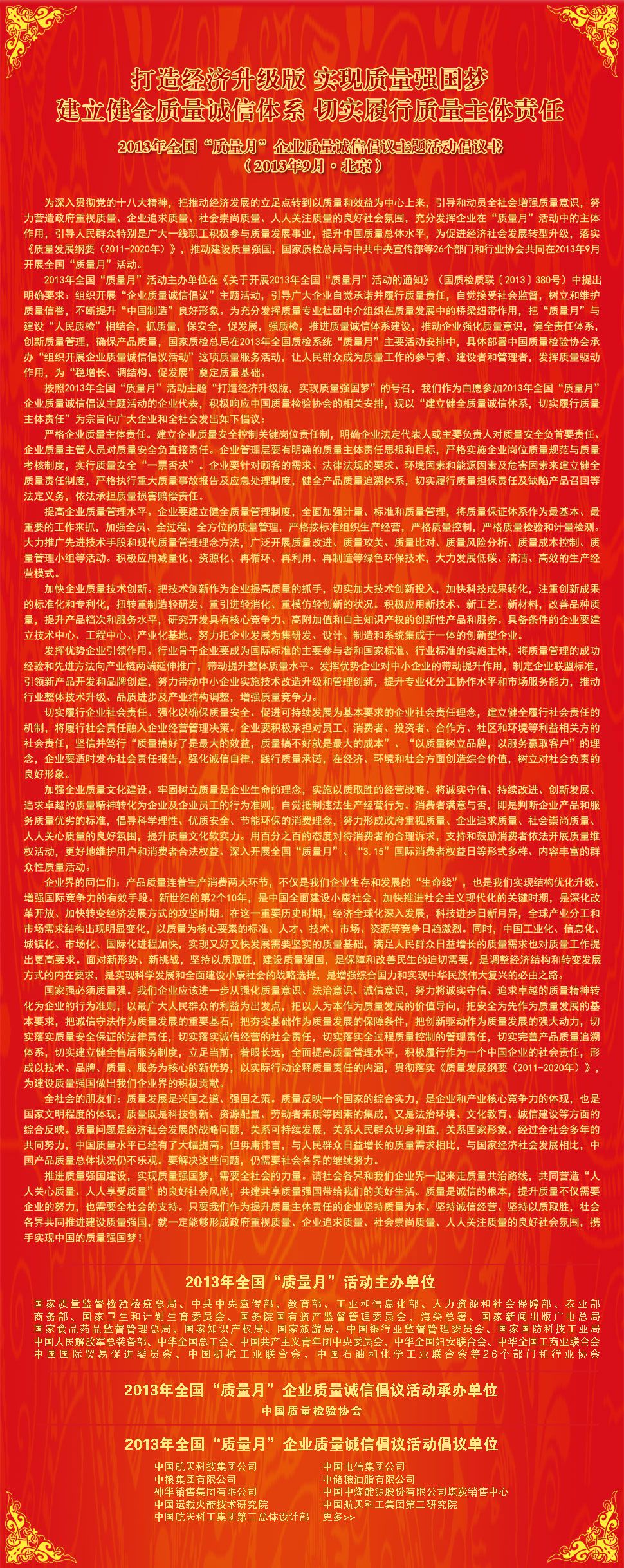 2013年全國(guó)“質(zhì)量月”企業(yè)質(zhì)量誠(chéng)信倡議主題活動(dòng)倡議書 