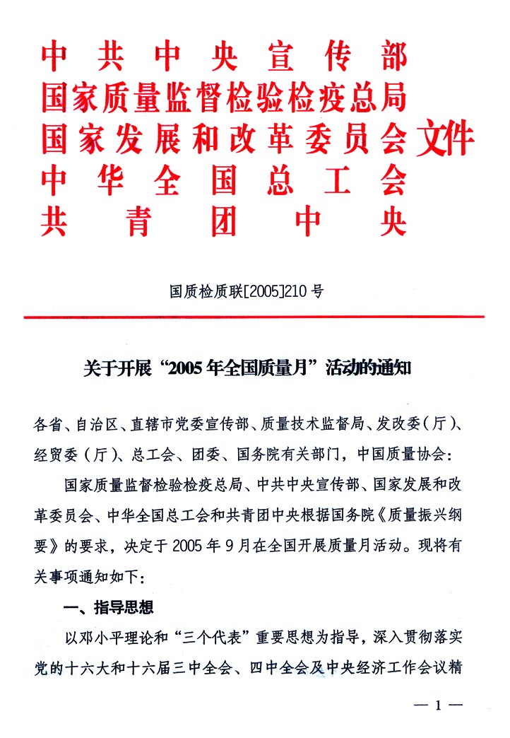 中共中央宣傳部、國家質(zhì)量監(jiān)督檢驗檢疫總局、國家發(fā)展和改革委員會、中華全國總工會、共青團中央《關(guān)于開展“2005年全國質(zhì)量月”活動的通知》