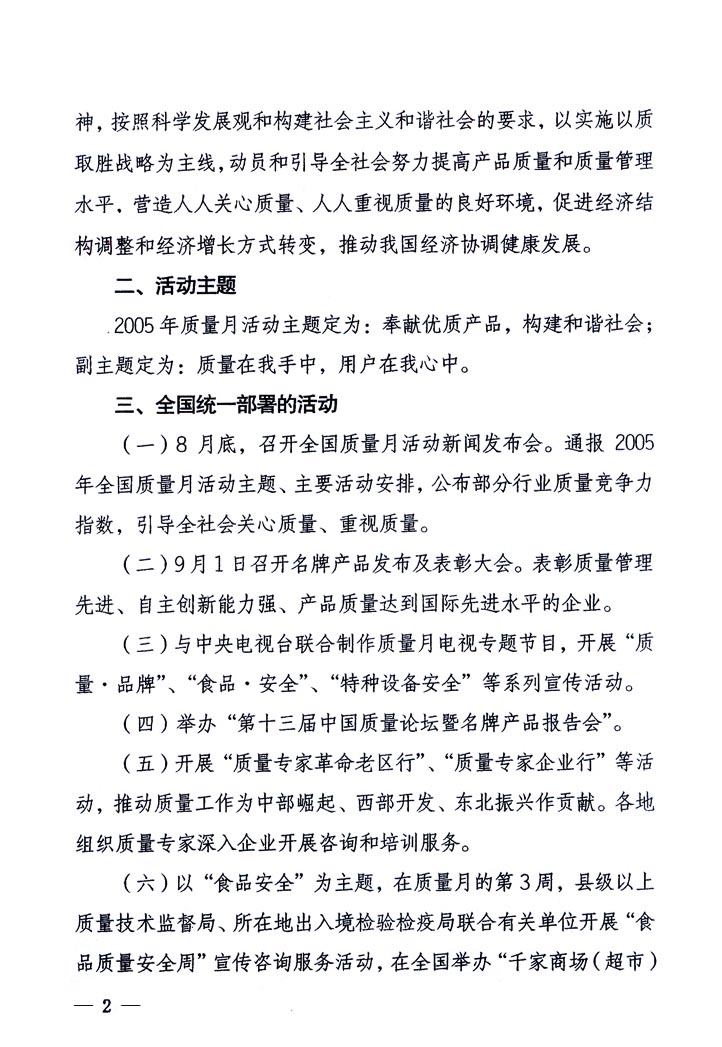 中共中央宣傳部、國家質(zhì)量監(jiān)督檢驗檢疫總局、國家發(fā)展和改革委員會、中華全國總工會、共青團中央《關(guān)于開展“2005年全國質(zhì)量月”活動的通知》