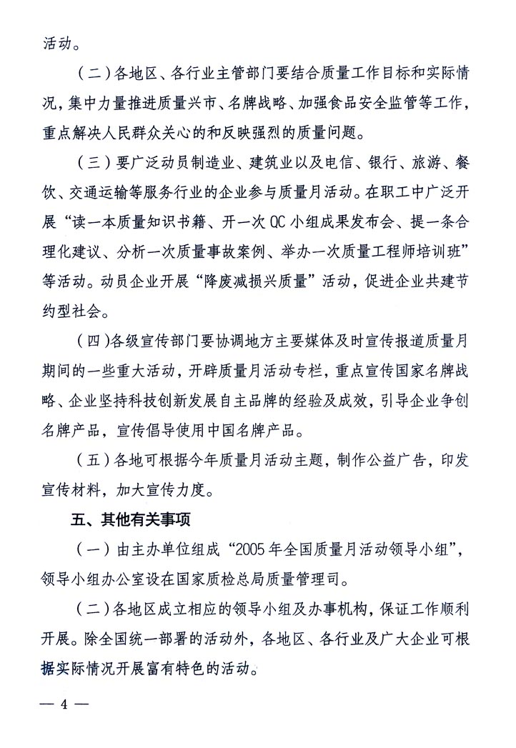 中共中央宣傳部、國家質(zhì)量監(jiān)督檢驗檢疫總局、國家發(fā)展和改革委員會、中華全國總工會、共青團中央《關(guān)于開展“2005年全國質(zhì)量月”活動的通知》