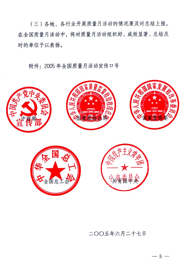 中共中央宣傳部、國家質(zhì)量監(jiān)督檢驗檢疫總局、國家發(fā)展和改革委員會、中華全國總工會、共青團中央《關(guān)于開展“2005年全國質(zhì)量月”活動的通知》