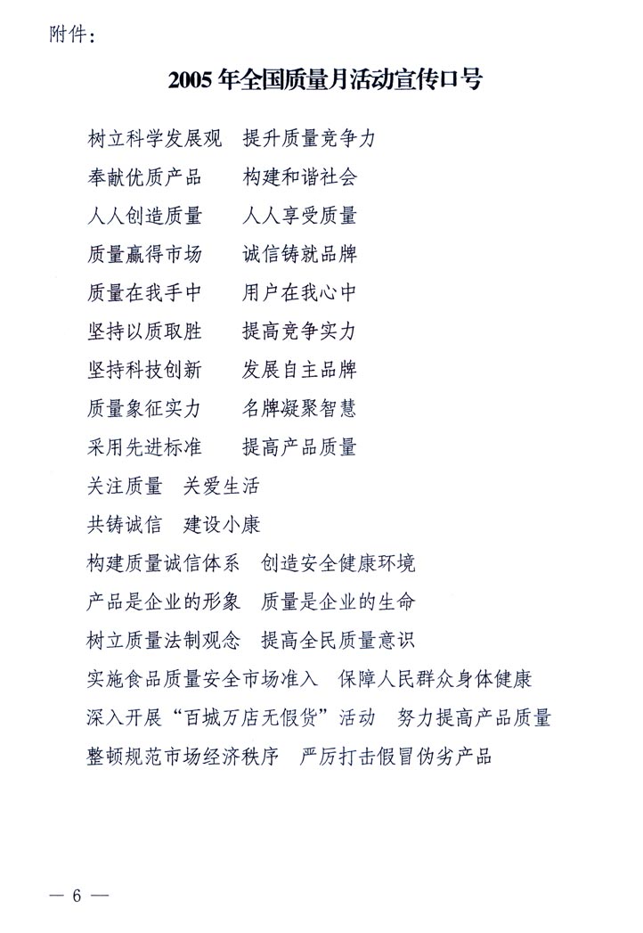 中共中央宣傳部、國家質(zhì)量監(jiān)督檢驗檢疫總局、國家發(fā)展和改革委員會、中華全國總工會、共青團中央《關(guān)于開展“2005年全國質(zhì)量月”活動的通知》