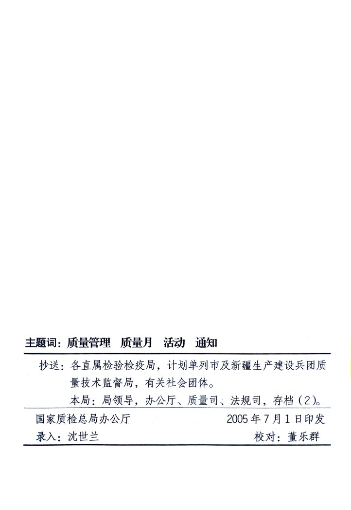 中共中央宣傳部、國家質(zhì)量監(jiān)督檢驗檢疫總局、國家發(fā)展和改革委員會、中華全國總工會、共青團中央《關(guān)于開展“2005年全國質(zhì)量月”活動的通知》