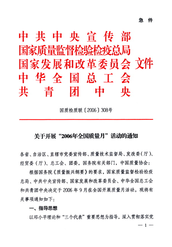 中共中央宣傳部、國家質(zhì)量監(jiān)督檢驗檢疫總局、國家發(fā)展和改革委員會、中華全國總工會、共青團中央《關(guān)于開展“2006年全國質(zhì)量月”活動的通知》
