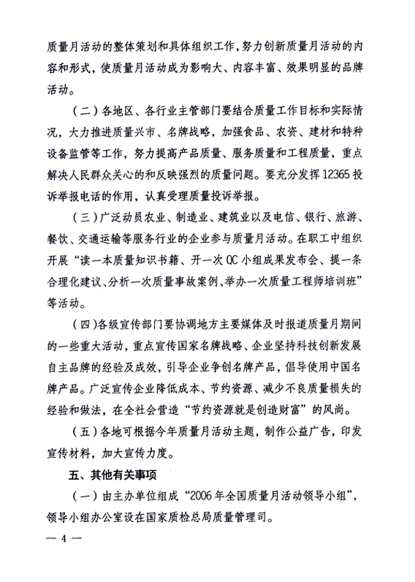 中共中央宣傳部、國家質(zhì)量監(jiān)督檢驗檢疫總局、國家發(fā)展和改革委員會、中華全國總工會、共青團中央《關(guān)于開展“2006年全國質(zhì)量月”活動的通知》
