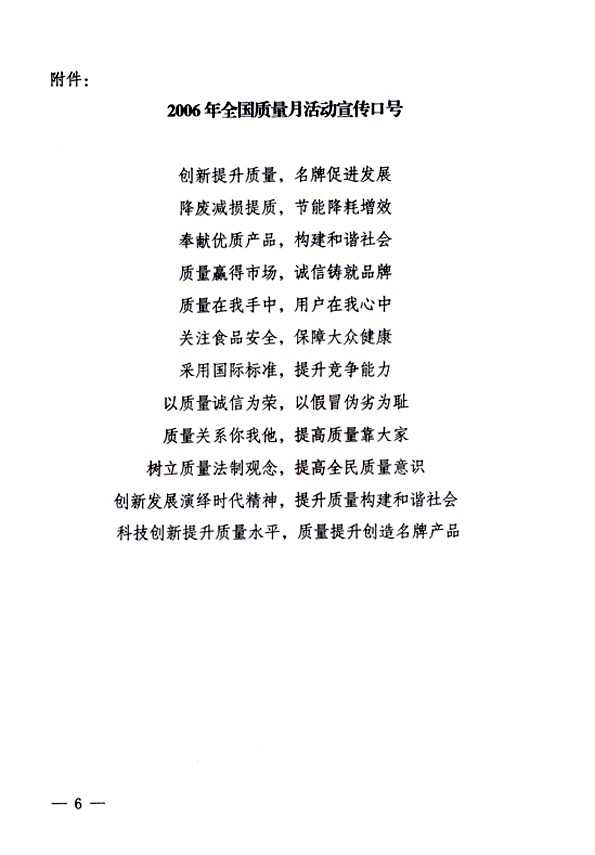 中共中央宣傳部、國家質(zhì)量監(jiān)督檢驗檢疫總局、國家發(fā)展和改革委員會、中華全國總工會、共青團中央《關(guān)于開展“2006年全國質(zhì)量月”活動的通知》