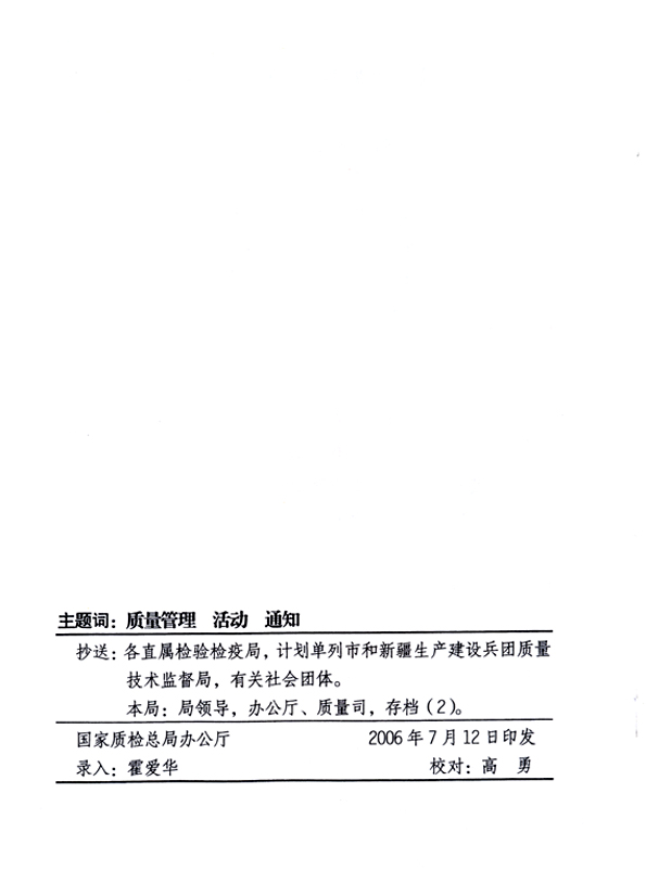 中共中央宣傳部、國家質(zhì)量監(jiān)督檢驗檢疫總局、國家發(fā)展和改革委員會、中華全國總工會、共青團中央《關(guān)于開展“2006年全國質(zhì)量月”活動的通知》