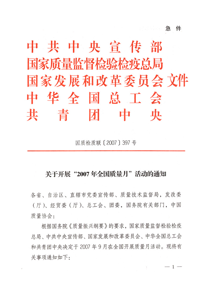中共中央宣傳部、國家質(zhì)量監(jiān)督檢驗檢疫總局、國家發(fā)展和改革委員會、中華全國總工會、共青團(tuán)中央《關(guān)于開展“2007年全國質(zhì)量月”活動的通知》