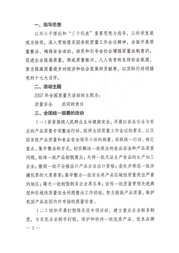 中共中央宣傳部、國家質(zhì)量監(jiān)督檢驗檢疫總局、國家發(fā)展和改革委員會、中華全國總工會、共青團(tuán)中央《關(guān)于開展“2007年全國質(zhì)量月”活動的通知》