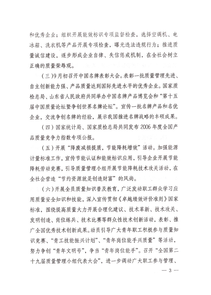 中共中央宣傳部、國家質(zhì)量監(jiān)督檢驗檢疫總局、國家發(fā)展和改革委員會、中華全國總工會、共青團(tuán)中央《關(guān)于開展“2007年全國質(zhì)量月”活動的通知》