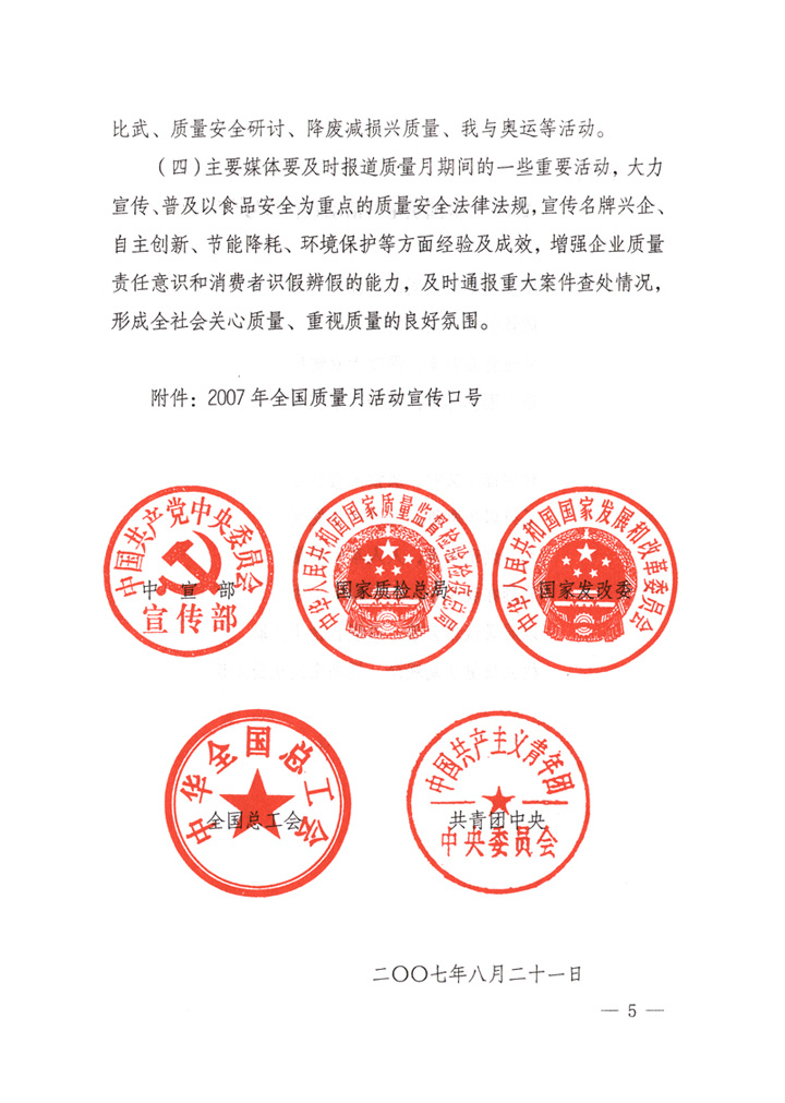 中共中央宣傳部、國家質(zhì)量監(jiān)督檢驗檢疫總局、國家發(fā)展和改革委員會、中華全國總工會、共青團(tuán)中央《關(guān)于開展“2007年全國質(zhì)量月”活動的通知》