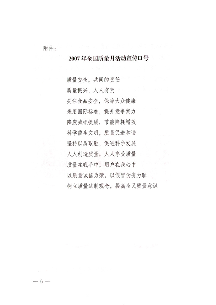中共中央宣傳部、國家質(zhì)量監(jiān)督檢驗檢疫總局、國家發(fā)展和改革委員會、中華全國總工會、共青團(tuán)中央《關(guān)于開展“2007年全國質(zhì)量月”活動的通知》