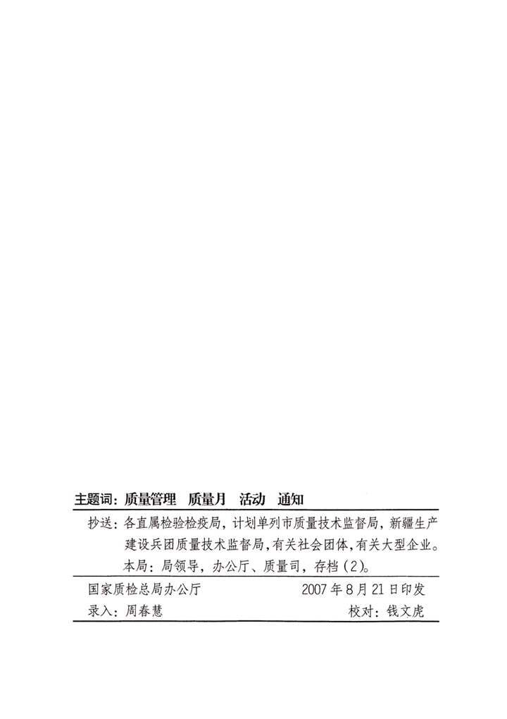 中共中央宣傳部、國家質(zhì)量監(jiān)督檢驗檢疫總局、國家發(fā)展和改革委員會、中華全國總工會、共青團(tuán)中央《關(guān)于開展“2007年全國質(zhì)量月”活動的通知》