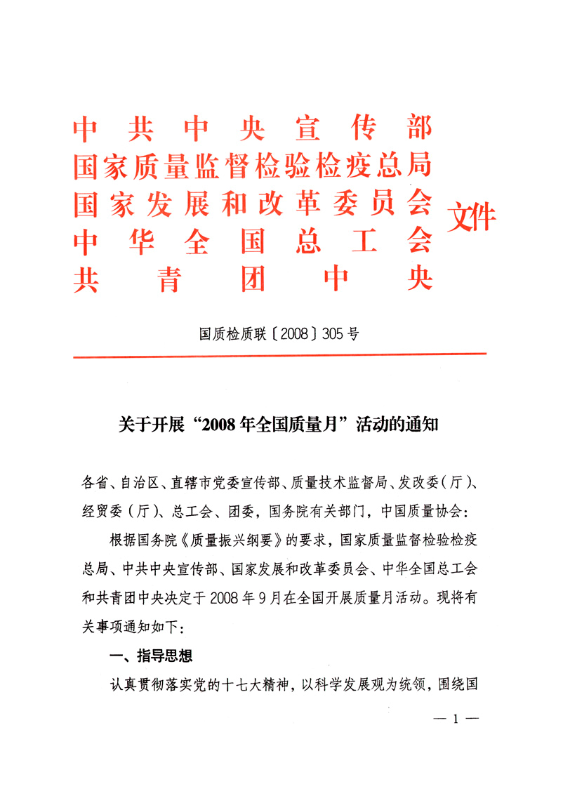 中共中央宣傳部、國(guó)家質(zhì)量監(jiān)督檢驗(yàn)檢疫總局、國(guó)家發(fā)展和改革委員會(huì)、中華全國(guó)總工會(huì)、共青團(tuán)中央《關(guān)于開(kāi)展“2008年全國(guó)質(zhì)量月”活動(dòng)的通知》