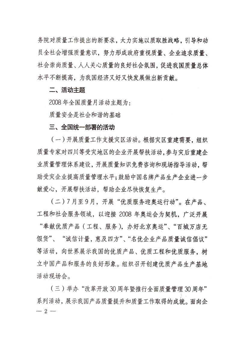 中共中央宣傳部、國(guó)家質(zhì)量監(jiān)督檢驗(yàn)檢疫總局、國(guó)家發(fā)展和改革委員會(huì)、中華全國(guó)總工會(huì)、共青團(tuán)中央《關(guān)于開(kāi)展“2008年全國(guó)質(zhì)量月”活動(dòng)的通知》