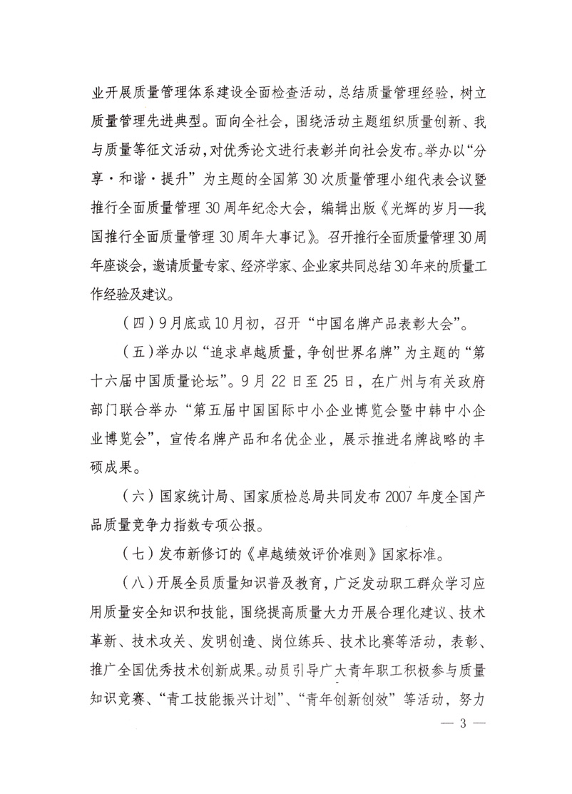 中共中央宣傳部、國(guó)家質(zhì)量監(jiān)督檢驗(yàn)檢疫總局、國(guó)家發(fā)展和改革委員會(huì)、中華全國(guó)總工會(huì)、共青團(tuán)中央《關(guān)于開(kāi)展“2008年全國(guó)質(zhì)量月”活動(dòng)的通知》