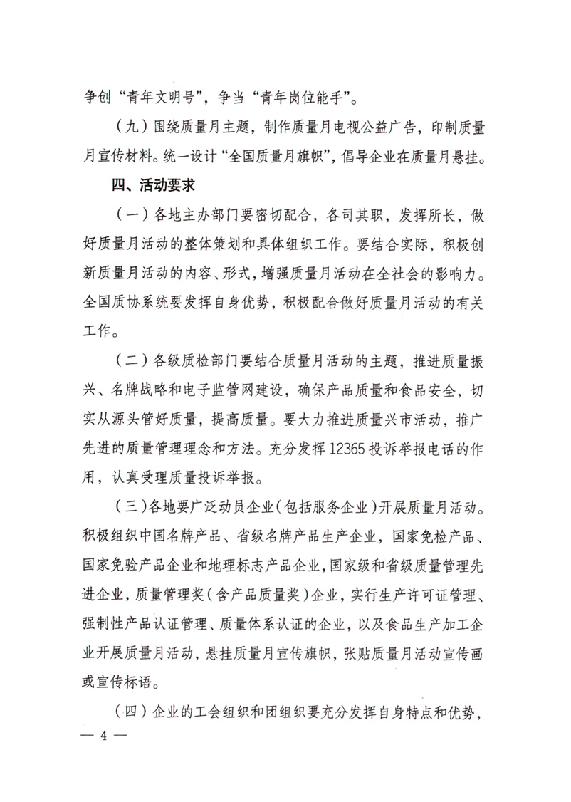 中共中央宣傳部、國(guó)家質(zhì)量監(jiān)督檢驗(yàn)檢疫總局、國(guó)家發(fā)展和改革委員會(huì)、中華全國(guó)總工會(huì)、共青團(tuán)中央《關(guān)于開(kāi)展“2008年全國(guó)質(zhì)量月”活動(dòng)的通知》