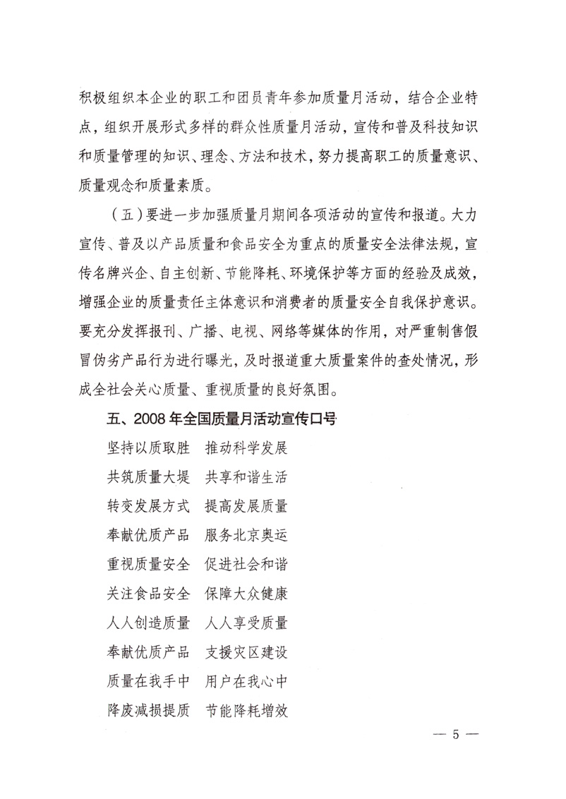 中共中央宣傳部、國(guó)家質(zhì)量監(jiān)督檢驗(yàn)檢疫總局、國(guó)家發(fā)展和改革委員會(huì)、中華全國(guó)總工會(huì)、共青團(tuán)中央《關(guān)于開(kāi)展“2008年全國(guó)質(zhì)量月”活動(dòng)的通知》