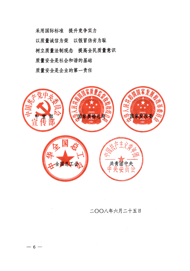 中共中央宣傳部、國(guó)家質(zhì)量監(jiān)督檢驗(yàn)檢疫總局、國(guó)家發(fā)展和改革委員會(huì)、中華全國(guó)總工會(huì)、共青團(tuán)中央《關(guān)于開(kāi)展“2008年全國(guó)質(zhì)量月”活動(dòng)的通知》