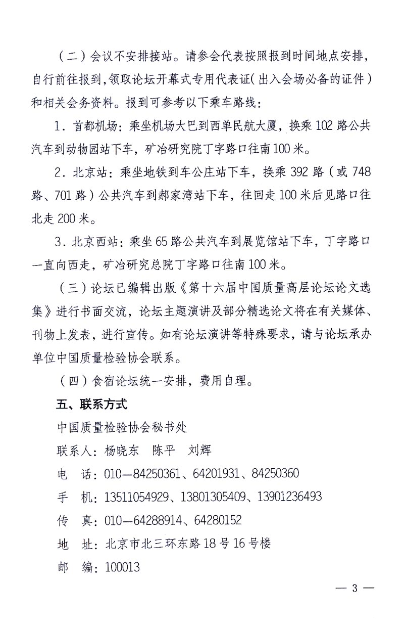國(guó)家質(zhì)量監(jiān)督檢驗(yàn)檢疫總局辦公廳、工業(yè)和信息化部辦公廳《關(guān)于召開“第十六屆中國(guó)質(zhì)量高層論壇”的通知》