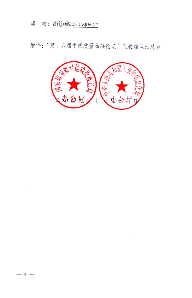 國(guó)家質(zhì)量監(jiān)督檢驗(yàn)檢疫總局辦公廳、工業(yè)和信息化部辦公廳《關(guān)于召開“第十六屆中國(guó)質(zhì)量高層論壇”的通知》
