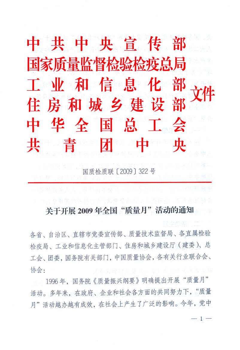 中共中央宣傳部、國(guó)家質(zhì)量監(jiān)督檢驗(yàn)檢疫總局、工業(yè)和信息化部、住房和城鄉(xiāng)建設(shè)部、中華全國(guó)總工會(huì)、共青團(tuán)中央《關(guān)于開展2009年全國(guó)“質(zhì)量月”活動(dòng)的通知》