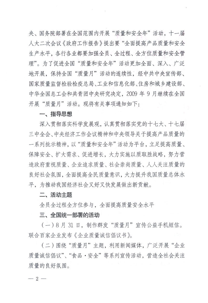 中共中央宣傳部、國(guó)家質(zhì)量監(jiān)督檢驗(yàn)檢疫總局、工業(yè)和信息化部、住房和城鄉(xiāng)建設(shè)部、中華全國(guó)總工會(huì)、共青團(tuán)中央《關(guān)于開展2009年全國(guó)“質(zhì)量月”活動(dòng)的通知》
