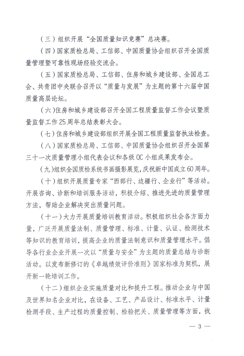 中共中央宣傳部、國(guó)家質(zhì)量監(jiān)督檢驗(yàn)檢疫總局、工業(yè)和信息化部、住房和城鄉(xiāng)建設(shè)部、中華全國(guó)總工會(huì)、共青團(tuán)中央《關(guān)于開展2009年全國(guó)“質(zhì)量月”活動(dòng)的通知》