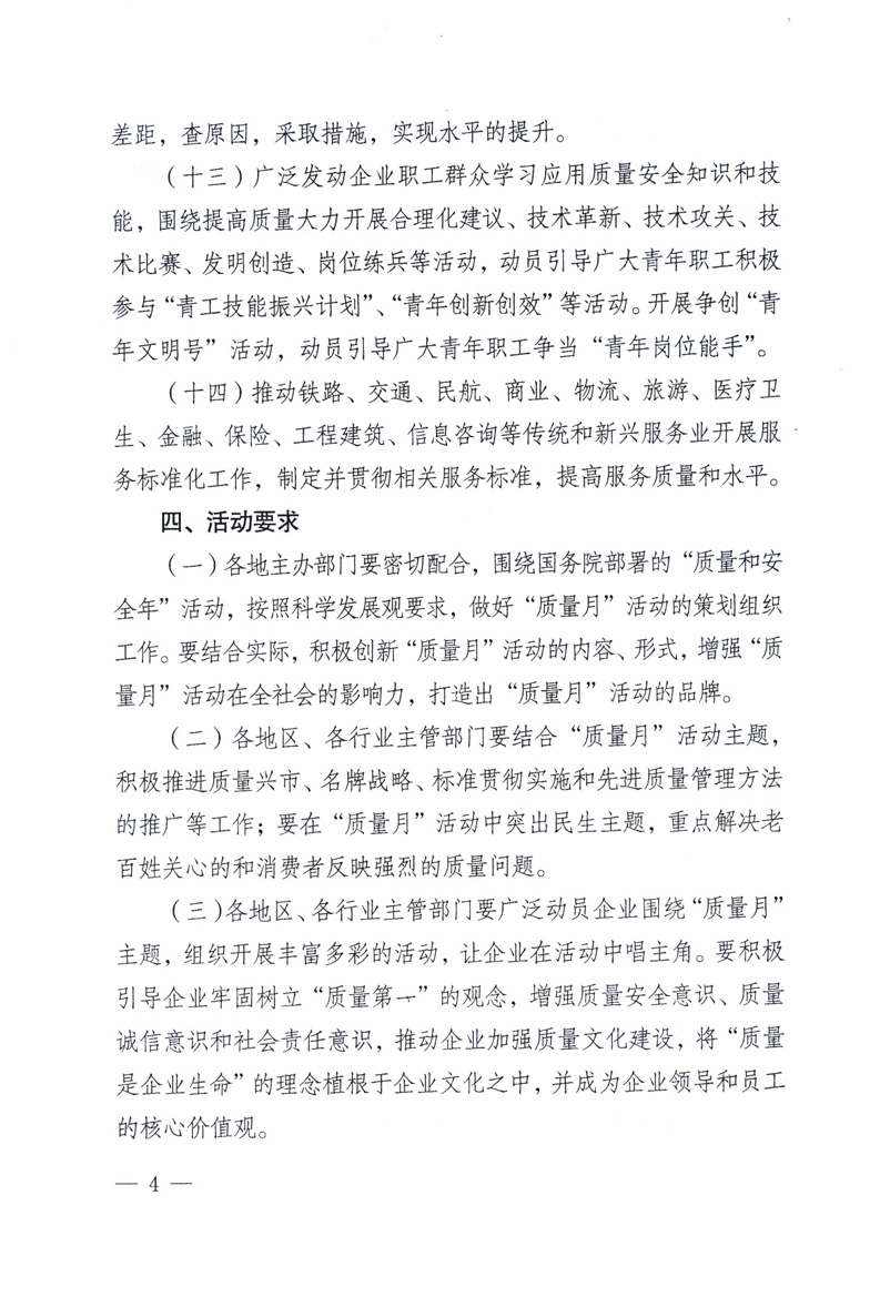中共中央宣傳部、國(guó)家質(zhì)量監(jiān)督檢驗(yàn)檢疫總局、工業(yè)和信息化部、住房和城鄉(xiāng)建設(shè)部、中華全國(guó)總工會(huì)、共青團(tuán)中央《關(guān)于開展2009年全國(guó)“質(zhì)量月”活動(dòng)的通知》