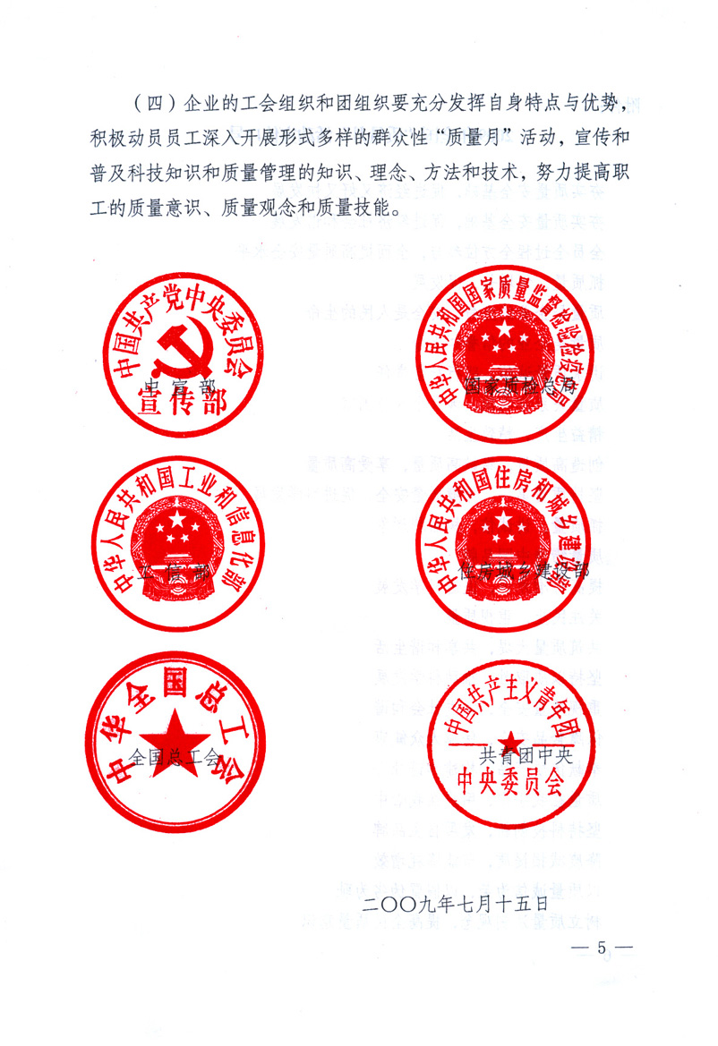 中共中央宣傳部、國(guó)家質(zhì)量監(jiān)督檢驗(yàn)檢疫總局、工業(yè)和信息化部、住房和城鄉(xiāng)建設(shè)部、中華全國(guó)總工會(huì)、共青團(tuán)中央《關(guān)于開展2009年全國(guó)“質(zhì)量月”活動(dòng)的通知》
