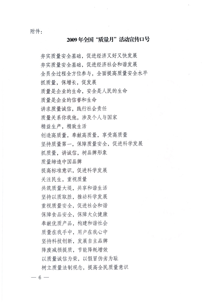 中共中央宣傳部、國(guó)家質(zhì)量監(jiān)督檢驗(yàn)檢疫總局、工業(yè)和信息化部、住房和城鄉(xiāng)建設(shè)部、中華全國(guó)總工會(huì)、共青團(tuán)中央《關(guān)于開展2009年全國(guó)“質(zhì)量月”活動(dòng)的通知》