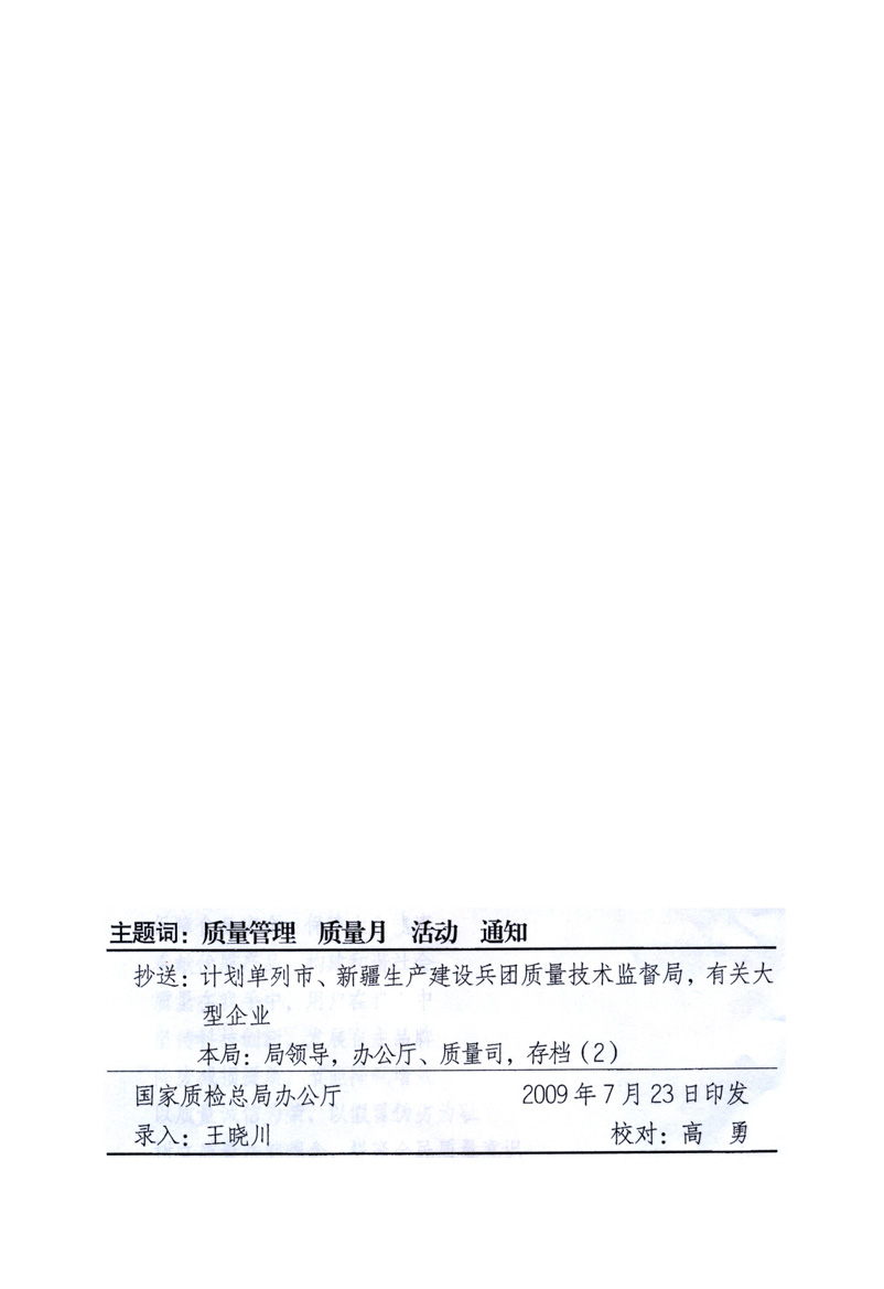 中共中央宣傳部、國(guó)家質(zhì)量監(jiān)督檢驗(yàn)檢疫總局、工業(yè)和信息化部、住房和城鄉(xiāng)建設(shè)部、中華全國(guó)總工會(huì)、共青團(tuán)中央《關(guān)于開展2009年全國(guó)“質(zhì)量月”活動(dòng)的通知》
