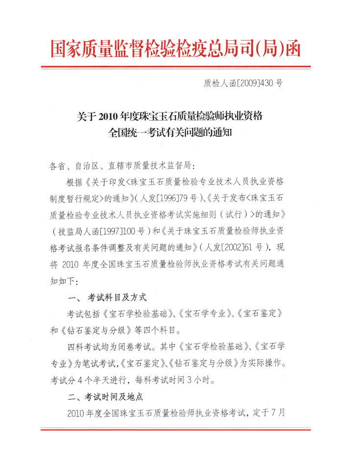 國(guó)家質(zhì)量監(jiān)督檢驗(yàn)檢疫總局人事司《關(guān)于2010年度珠寶玉石質(zhì)量檢驗(yàn)師執(zhí)業(yè)資格全國(guó)統(tǒng)一考試有關(guān)問題的通知》