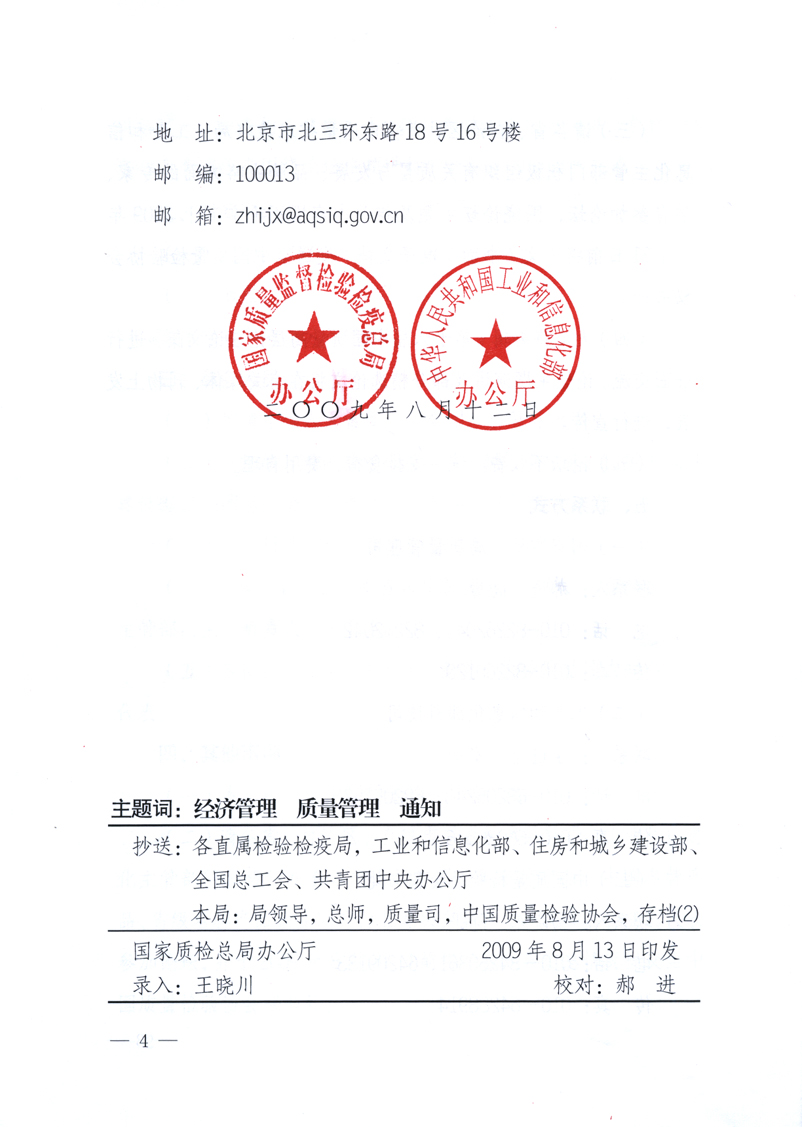 國(guó)家質(zhì)量監(jiān)督檢驗(yàn)檢疫總局辦公廳、工業(yè)和信息化部辦公廳《關(guān)于舉辦“第十六屆中國(guó)質(zhì)量高層論壇”的預(yù)備通知》