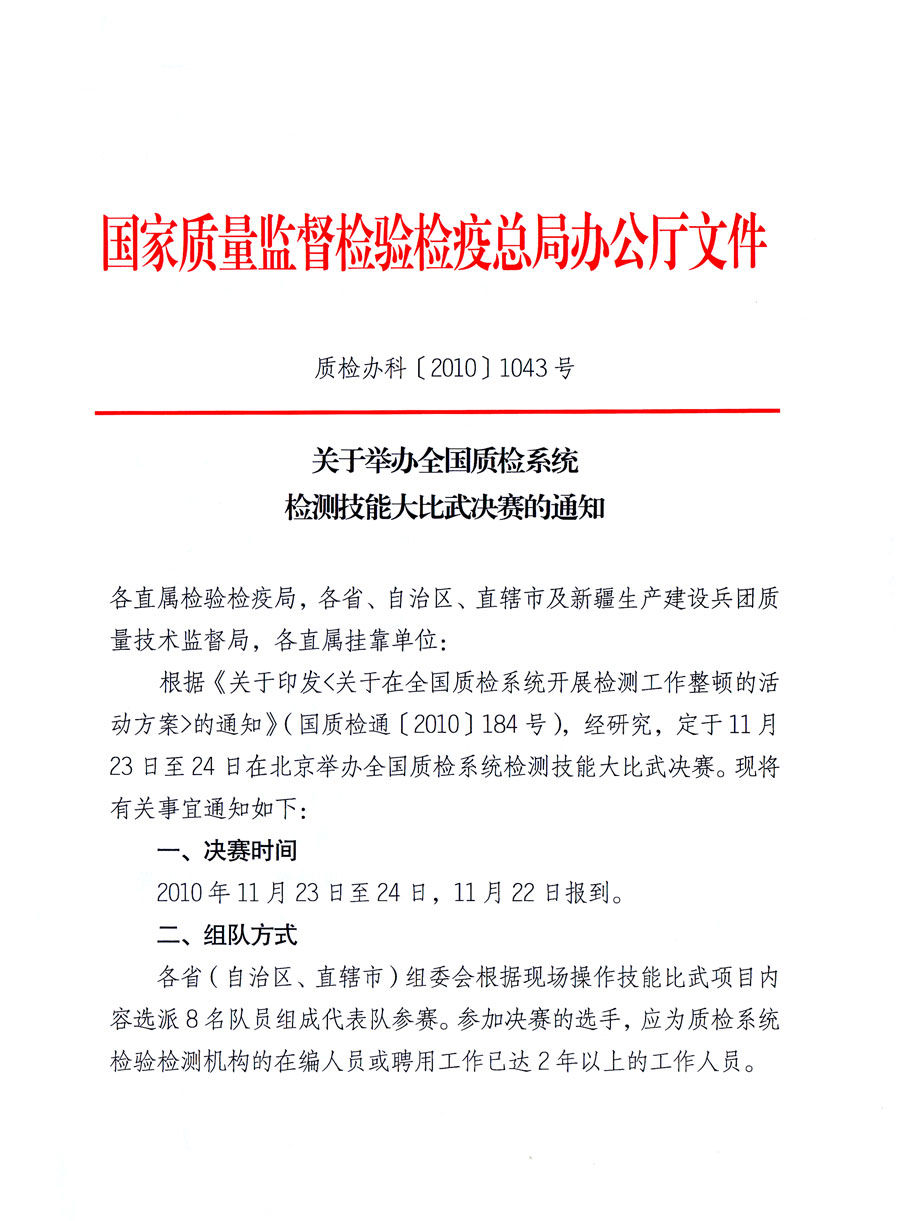 國家質量監(jiān)督檢驗檢疫總局《關于舉辦全國質檢系統(tǒng)檢測技能大比武決賽的通知》