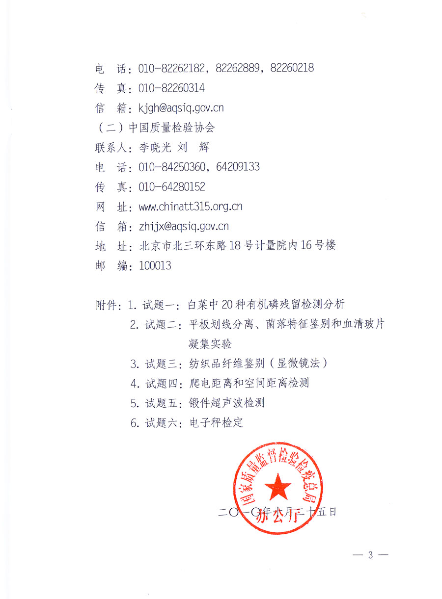 國家質量監(jiān)督檢驗檢疫總局《關于舉辦全國質檢系統(tǒng)檢測技能大比武決賽的通知》