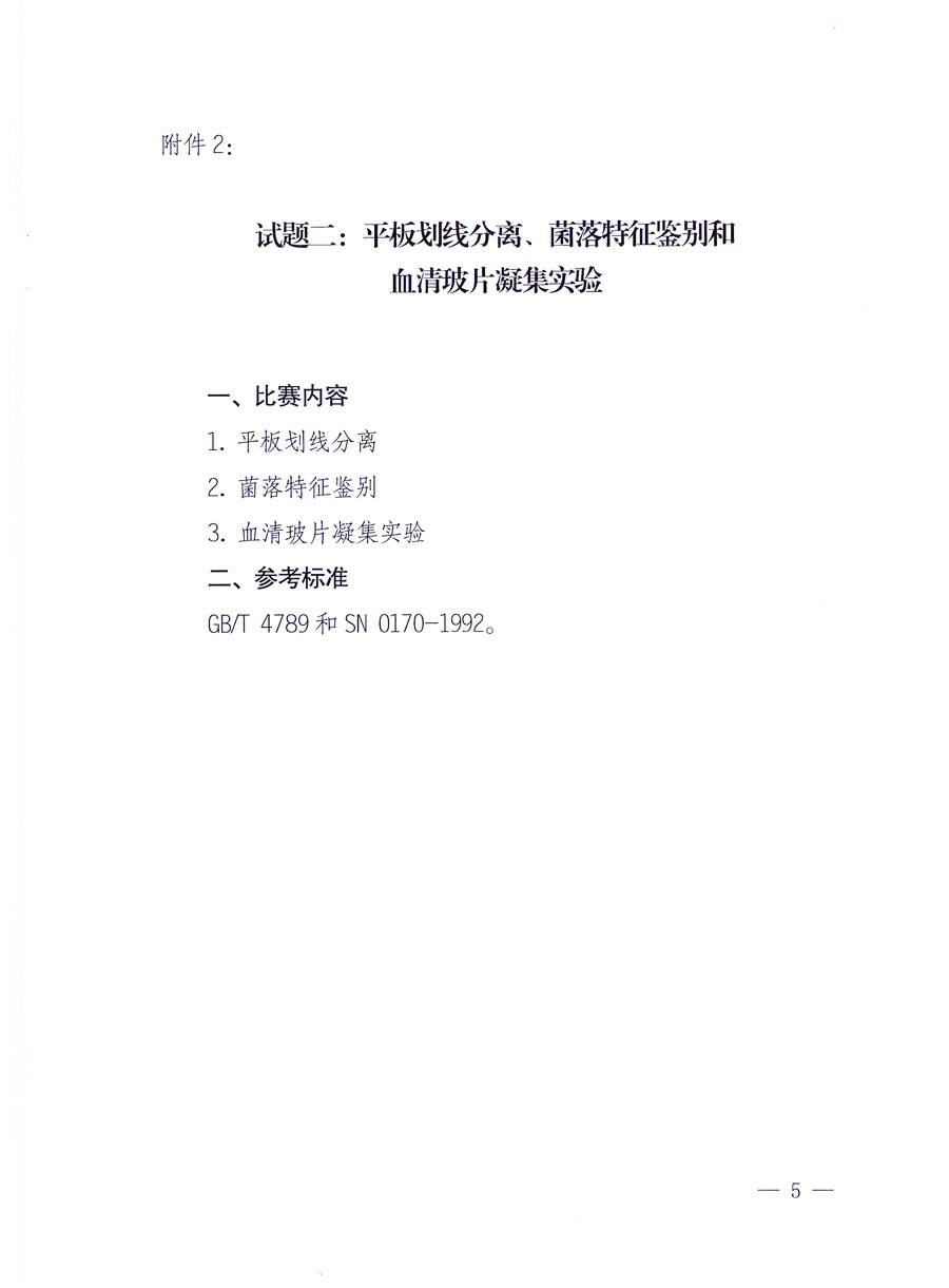 國家質量監(jiān)督檢驗檢疫總局《關于舉辦全國質檢系統(tǒng)檢測技能大比武決賽的通知》