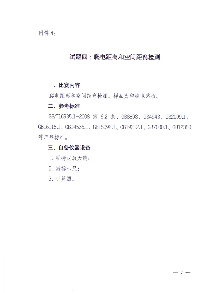 國家質量監(jiān)督檢驗檢疫總局《關于舉辦全國質檢系統(tǒng)檢測技能大比武決賽的通知》