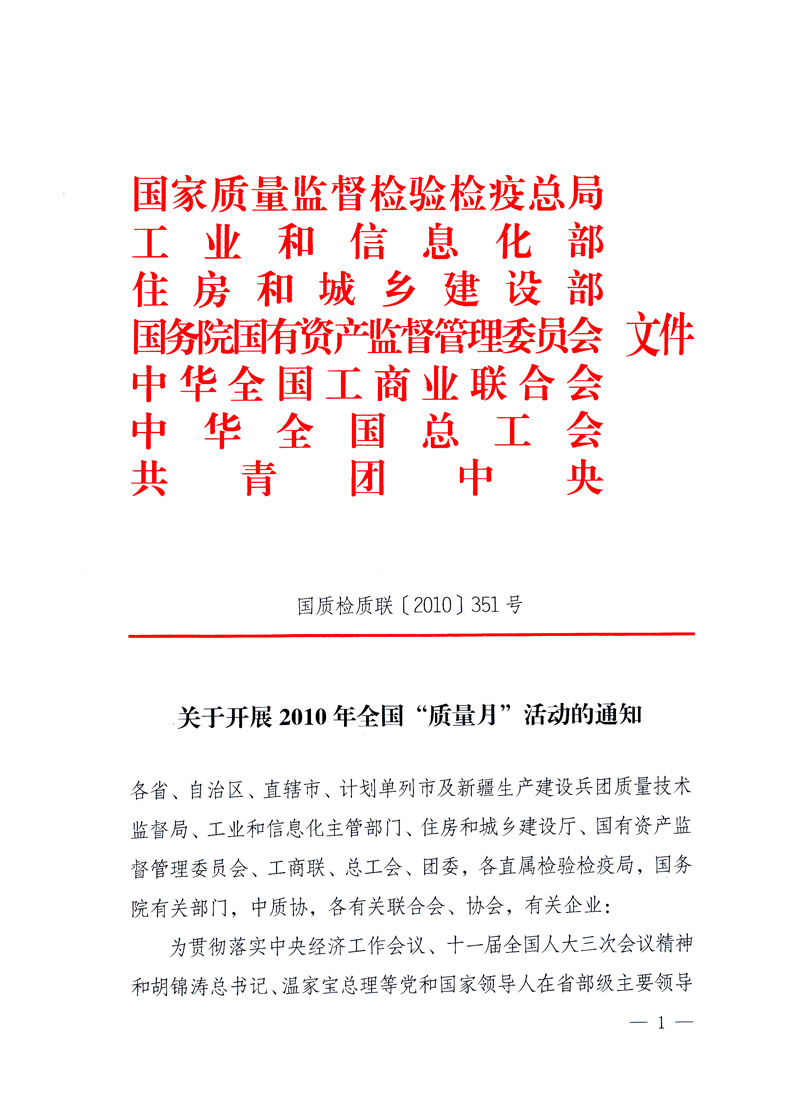 國家質(zhì)量監(jiān)督檢驗檢疫總局、工業(yè)和信息化部、住房和城鄉(xiāng)建設(shè)部、國務(wù)院國有資產(chǎn)監(jiān)督管理委員會、中華全國工商業(yè)聯(lián)合會、中華全國總工會、共青團(tuán)中央《關(guān)于開展2010年全國“質(zhì)量月”活動的通知》