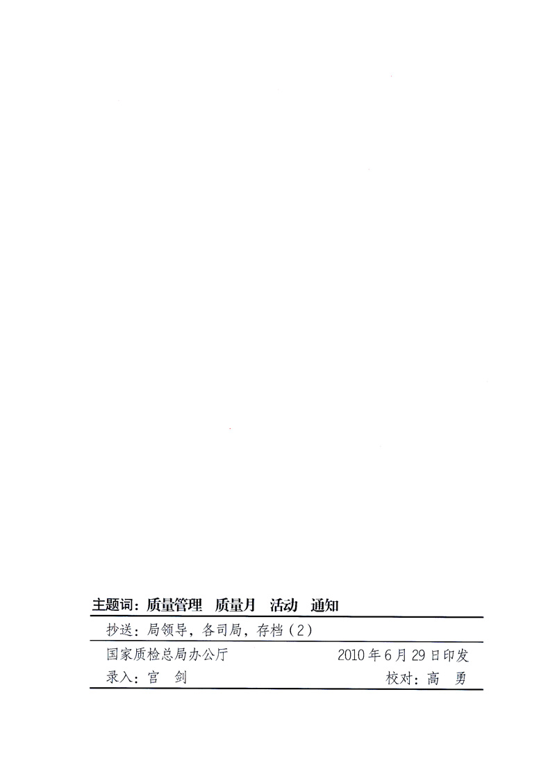 國家質(zhì)量監(jiān)督檢驗檢疫總局、工業(yè)和信息化部、住房和城鄉(xiāng)建設(shè)部、國務(wù)院國有資產(chǎn)監(jiān)督管理委員會、中華全國工商業(yè)聯(lián)合會、中華全國總工會、共青團(tuán)中央《關(guān)于開展2010年全國“質(zhì)量月”活動的通知》