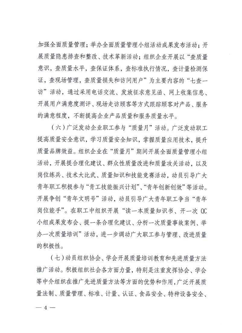 國家質(zhì)量監(jiān)督檢驗檢疫總局、工業(yè)和信息化部、住房和城鄉(xiāng)建設(shè)部、國務(wù)院國有資產(chǎn)監(jiān)督管理委員會、中華全國工商業(yè)聯(lián)合會、中華全國總工會、共青團(tuán)中央《關(guān)于開展2010年全國“質(zhì)量月”活動的通知》