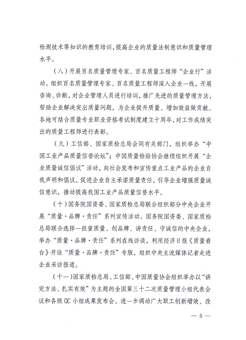 國家質(zhì)量監(jiān)督檢驗檢疫總局、工業(yè)和信息化部、住房和城鄉(xiāng)建設(shè)部、國務(wù)院國有資產(chǎn)監(jiān)督管理委員會、中華全國工商業(yè)聯(lián)合會、中華全國總工會、共青團(tuán)中央《關(guān)于開展2010年全國“質(zhì)量月”活動的通知》
