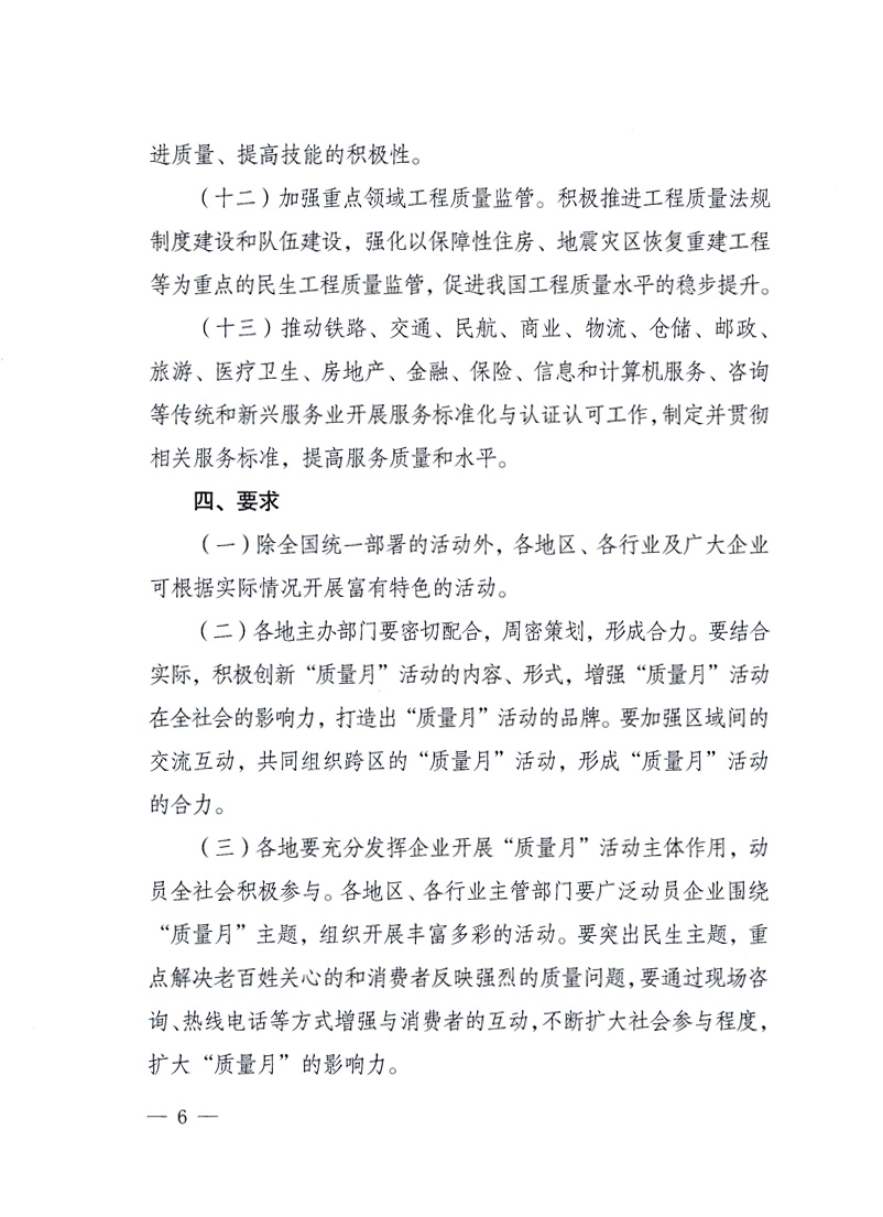 國家質(zhì)量監(jiān)督檢驗檢疫總局、工業(yè)和信息化部、住房和城鄉(xiāng)建設(shè)部、國務(wù)院國有資產(chǎn)監(jiān)督管理委員會、中華全國工商業(yè)聯(lián)合會、中華全國總工會、共青團(tuán)中央《關(guān)于開展2010年全國“質(zhì)量月”活動的通知》