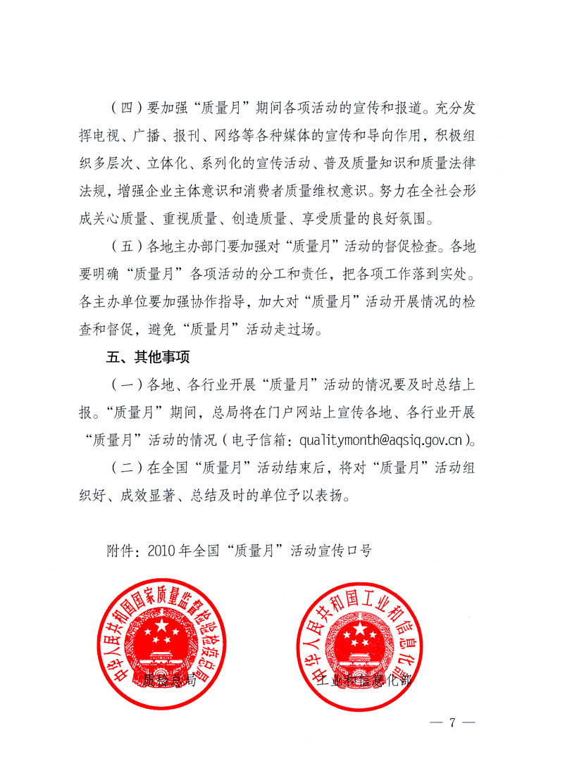 國家質(zhì)量監(jiān)督檢驗檢疫總局、工業(yè)和信息化部、住房和城鄉(xiāng)建設(shè)部、國務(wù)院國有資產(chǎn)監(jiān)督管理委員會、中華全國工商業(yè)聯(lián)合會、中華全國總工會、共青團(tuán)中央《關(guān)于開展2010年全國“質(zhì)量月”活動的通知》