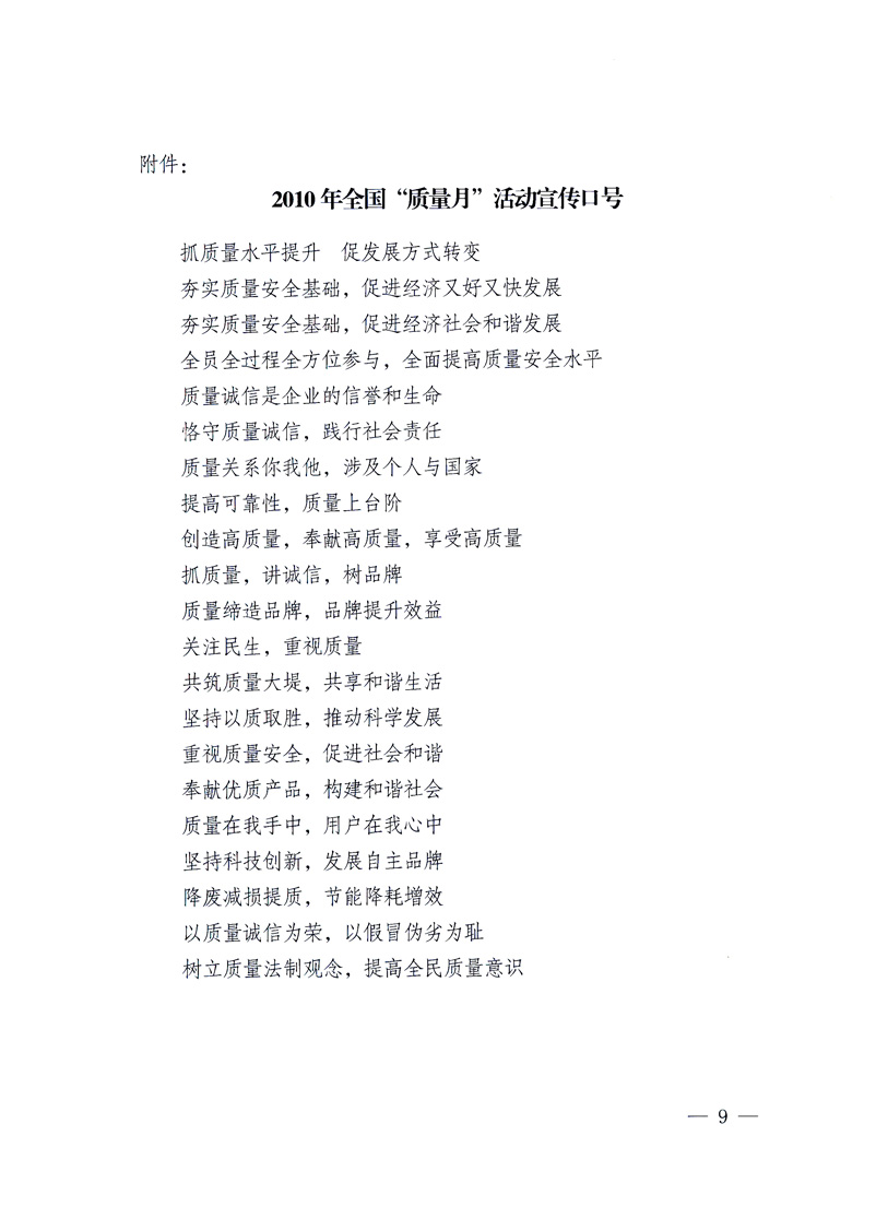 國家質(zhì)量監(jiān)督檢驗檢疫總局、工業(yè)和信息化部、住房和城鄉(xiāng)建設(shè)部、國務(wù)院國有資產(chǎn)監(jiān)督管理委員會、中華全國工商業(yè)聯(lián)合會、中華全國總工會、共青團(tuán)中央《關(guān)于開展2010年全國“質(zhì)量月”活動的通知》